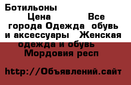 Ботильоны Yves Saint Laurent › Цена ­ 6 000 - Все города Одежда, обувь и аксессуары » Женская одежда и обувь   . Мордовия респ.